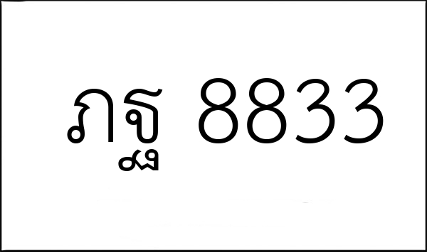 ภฐ 8833